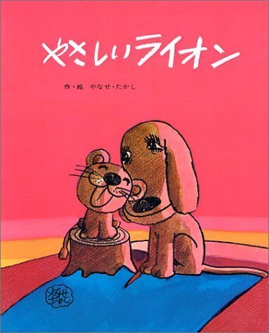 やさしいライオン (フレーベルのえほん 2),寝かしつけ,方法,絵本