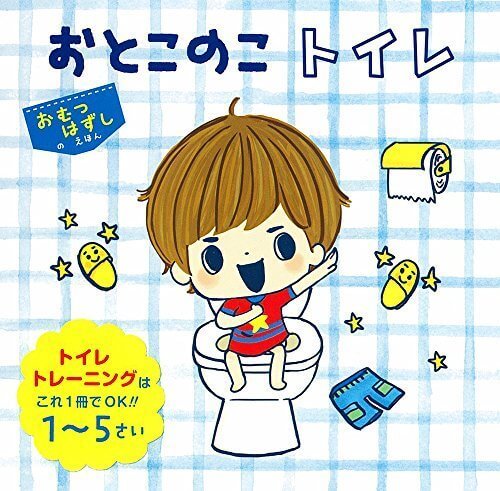 おとこのこトイレ (単行本),トイレトレーニング,絵本,