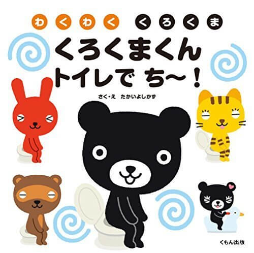 くろくまくん トイレで ち~! (わくわく くろくま),トイレトレーニング,絵本,