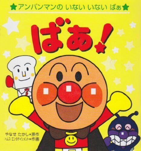 ばぁ! (アンパンマンのいないいないばぁ (1)),絵本,選び方,読み方