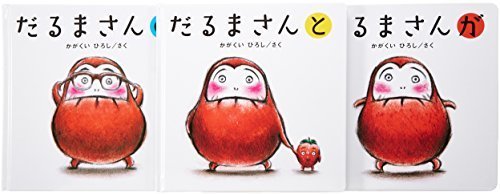 だるまさんシリーズ「が・の・と」(3点セット),絵本,選び方,読み方