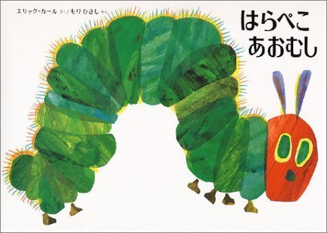 はらぺこあおむし エリック=カール作,絵本,選び方,読み方