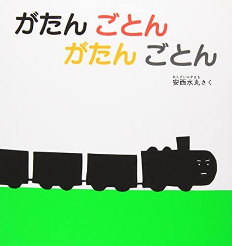 がたん ごとん がたん ごとん (福音館 あかちゃんの絵本),絵本,選び方,読み方