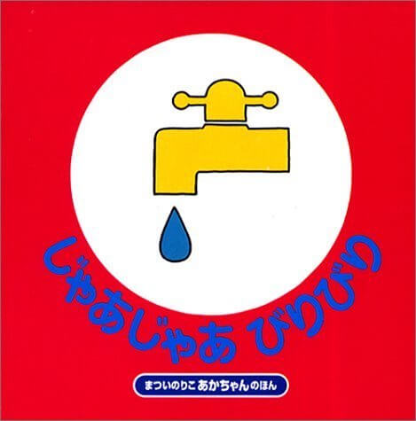 じゃあじゃあびりびり (まついのりこのあかちゃんのほん),絵本,選び方,読み方