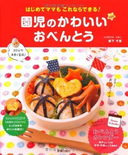 園児のかわいいおべんとう (はじめてママもこれならできる),お弁当,本,