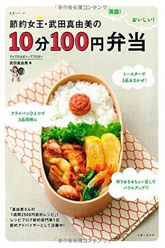 節約女王・武田真由美の10分100円弁当 (生活シリーズ),お弁当,本,