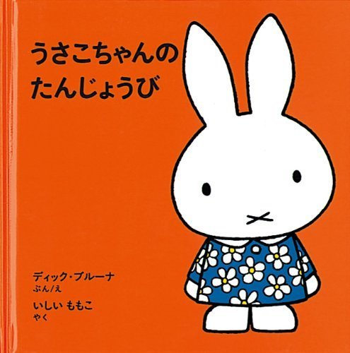 うさこちゃんのたんじょうび (ブルーナの絵本),誕生日,絵本,
