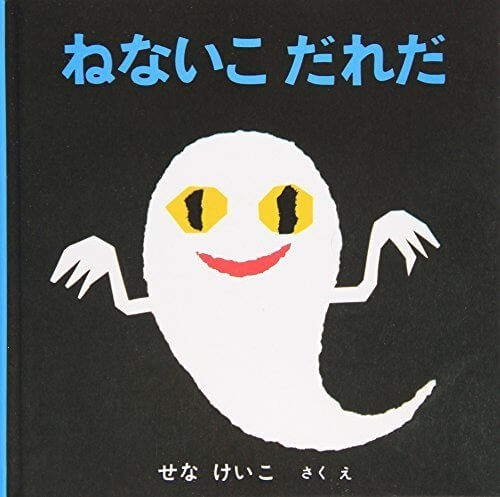 ねないこだれだ (いやだいやだの絵本),絵本,おばけ,