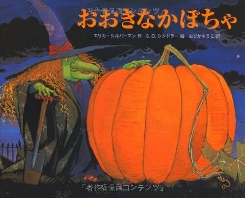 おおきなかぼちゃ (主婦の友はじめてブック―おはなしシリーズ),絵本,おばけ,