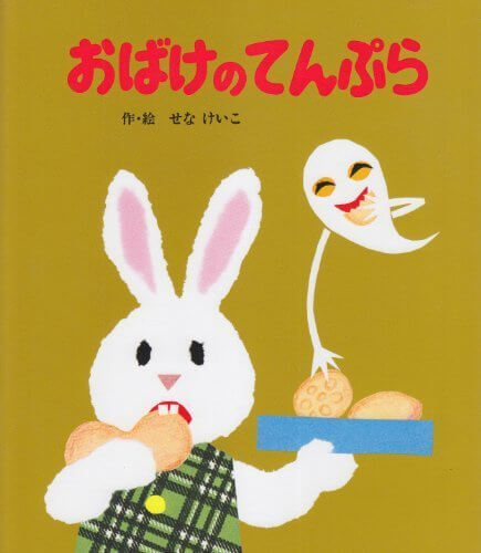 おばけのてんぷら (絵本のひろば 29),絵本,おばけ,