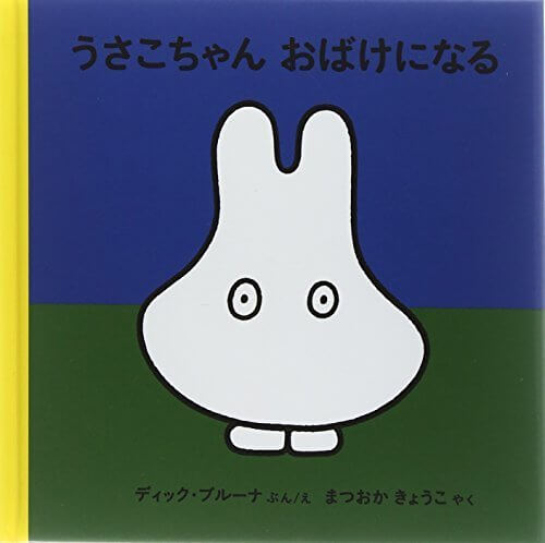 うさこちゃんおばけになる(4才からのうさこちゃんの絵本セット1),絵本,おばけ,