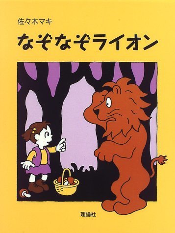 なぞなぞライオン (おはなしパレード),佐々木マキ,