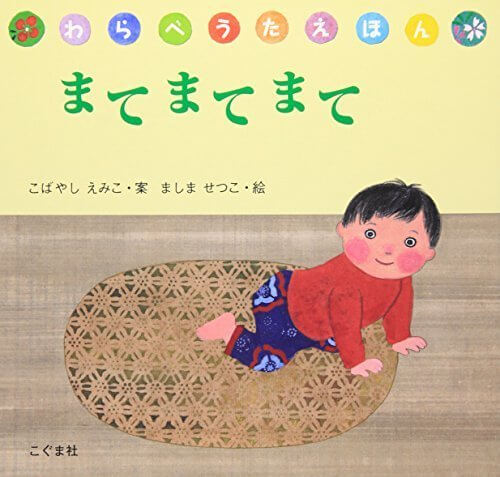 まて まて まて (わらべうたえほん),動物,絵本,