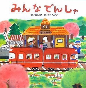 みんなでんしゃ,動物,絵本,