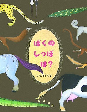 ぼくのしっぽは?,動物,絵本,