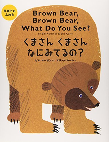英語でもよめる くまさんくまさんなにみてるの?,動物,絵本,