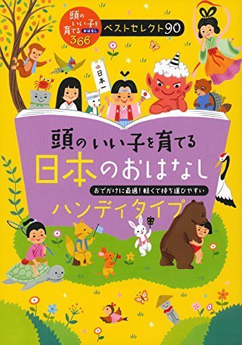 頭のいい子を育てる日本のおはなし ハンディタイプ (.),昔話,絵本,