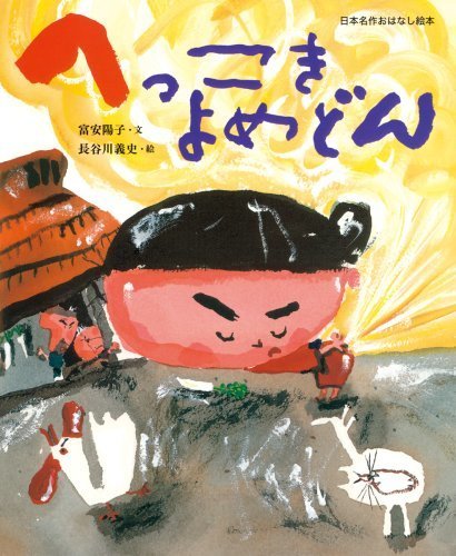 へっこきよめどん (日本名作おはなし絵本),昔話,絵本,