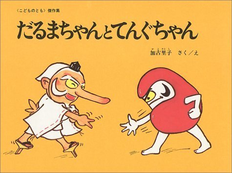 だるまちゃんとてんぐちゃん(こどものとも絵本),だるまちゃん,絵本,グッズ