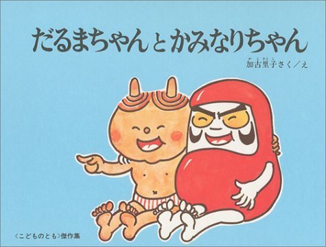 だるまちゃんとかみなりちゃん (こどものとも絵本),だるまちゃん,絵本,グッズ