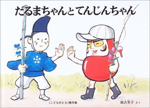 だるまちゃんとてんじんちゃん (こどものとも傑作集),だるまちゃん,絵本,グッズ