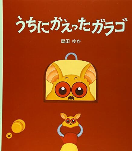 うちにかえったガラゴ,おすすめ,絵本,