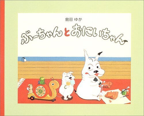 ぶーちゃんとおにいちゃん,おすすめ,絵本,
