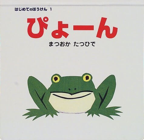 ぴょーん (はじめてのぼうけん (1)),トランポリン,効果,おすすめ
