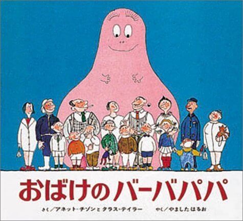 おばけのバーバパパ,バーバパパ,絵本,