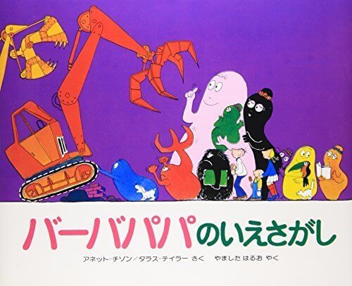 バーバパパのいえさがし (バーバパパえほん),バーバパパ,絵本,