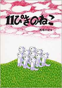 11ぴきのねこ,馬場のぼる,