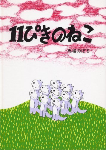 11ぴきのねこ,馬場のぼる,