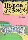 11ぴきのねこふくろのなか,馬場のぼる,