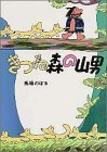 きつね森の山男,馬場のぼる,