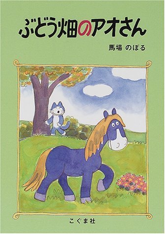ぶどう畑のアオさん,馬場のぼる,
