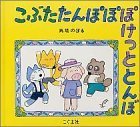 こぶたたんぽぽぽけっととんぼ,馬場のぼる,