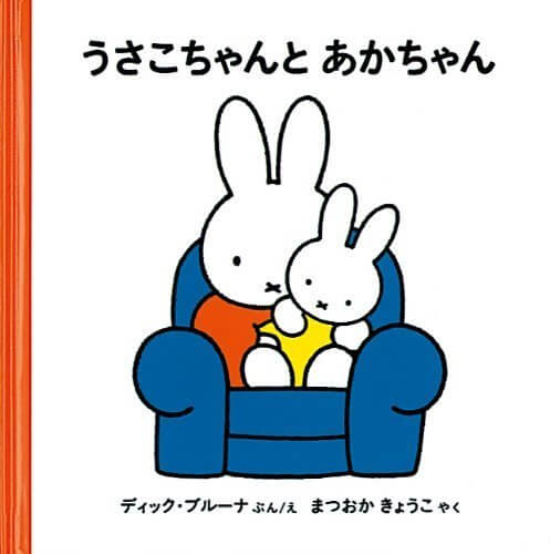 うさこちゃんとあかちゃん (2才からのうさこちゃんの絵本セット2) (ブルーナの絵本),ミッフィー,グッズ,