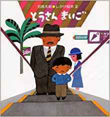 とうさんまいご,五味,太郎,