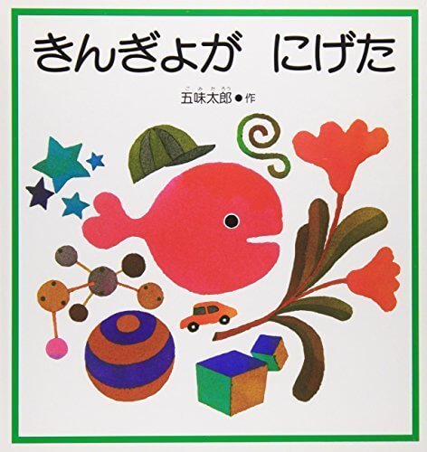 きんぎょが にげた (幼児絵本シリーズ),五味,太郎,