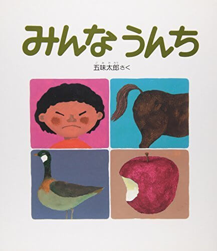 みんなうんち (かがくのとも絵本),五味,太郎,