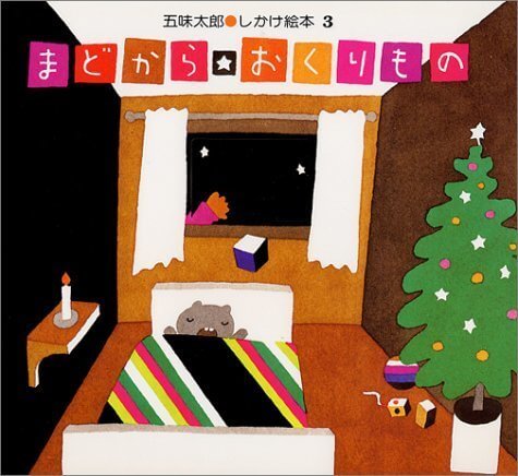 まどから おくりもの (五味太郎・しかけ絵本(3)),五味,太郎,
