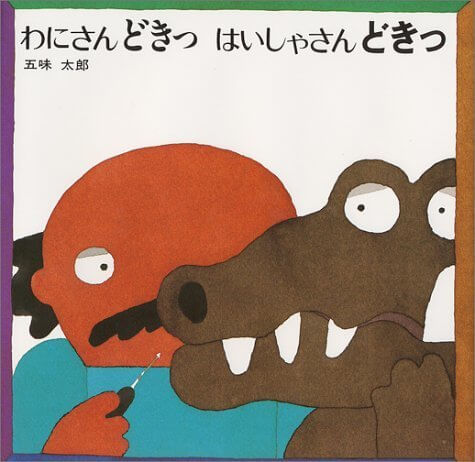 わにさんどきっ はいしゃさんどきっ (五味太郎の絵本),五味,太郎,