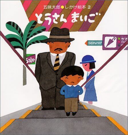 とうさんまいご (五味太郎・しかけ絵本 (2)),五味,太郎,