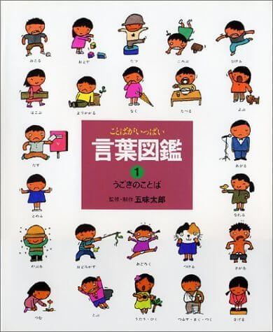 うごきのことば (言葉図鑑( 1)),五味,太郎,