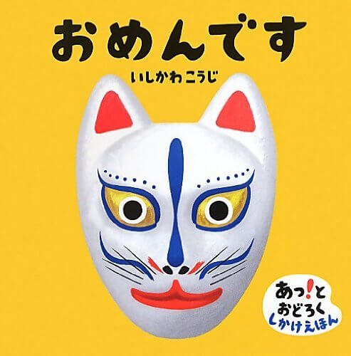 おめんです表紙,絵本,おすすめ,いしかわこうじ