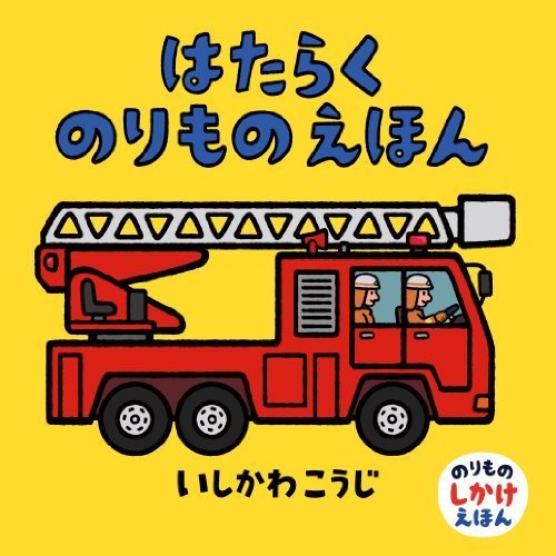 はたらくのりものえほん表紙,絵本,おすすめ,いしかわこうじ
