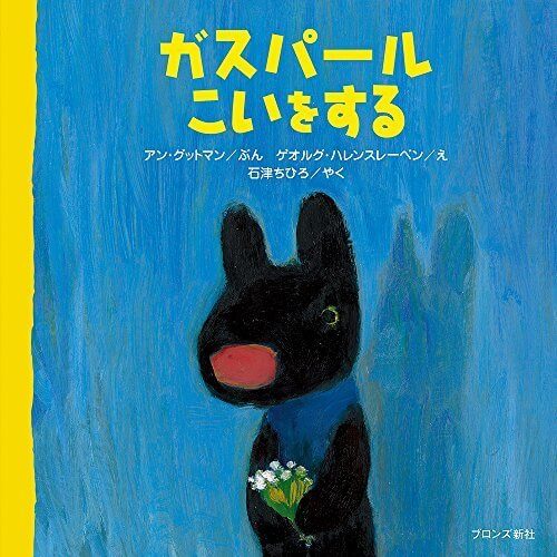 ガスパールこいをする (リサとガスパールシリーズ),リサとガスパール,絵本,グッズ