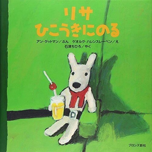 リサひこうきにのる,リサとガスパール,絵本,グッズ