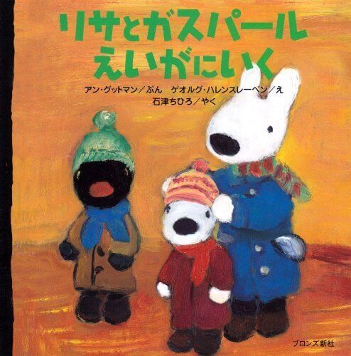 リサとガスパールえいがにいく,リサとガスパール,絵本,グッズ