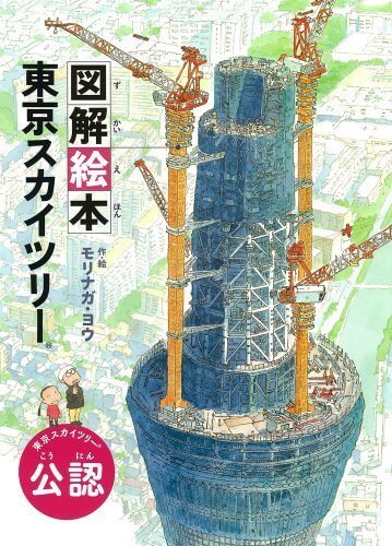 図解絵本 東京スカイツリー,絵本,将来,